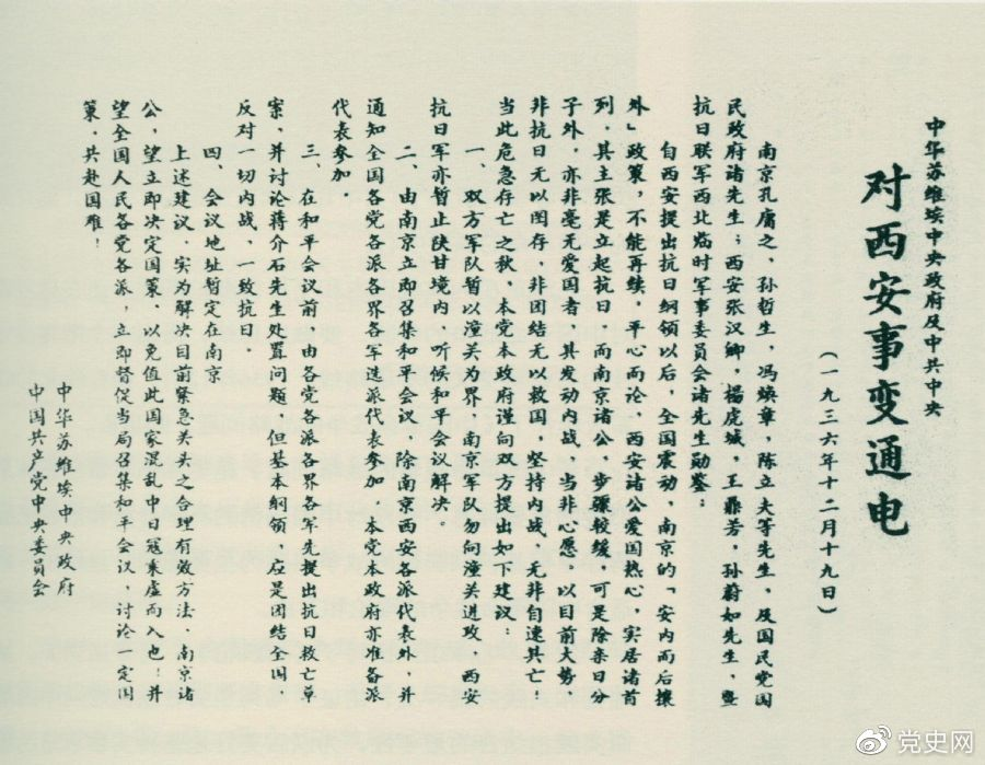 1936年12月19日，中華蘇維埃中央政府和中共中央發(fā)表主張和平解決西安事變的《通電》。